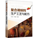 復(fù)合調(diào)味料生產(chǎn)工藝與配方