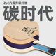挺拔新款乒乓底板尚坤ZLC特制碳纖維進(jìn)攻型乒乓球拍單拍尚坤AC尚坤ZC ZC 國行 短手柄直拍 CS 單只裝（國行可查碼）
