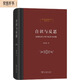 自識與反思精裝 近現(xiàn)代西方哲學(xué)的基本問題