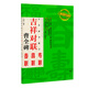 漢隸隸書集字 吉祥對聯(lián) 曹全碑