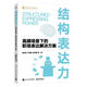 結構表達力：高頻場(chǎng)景下的職場(chǎng)表達解決方案