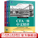 CFA一級(jí)中文精講(第3版) 何旋李斯克 品職教育CFA系列 經(jīng)濟(jì)管理經(jīng)管各類考試財(cái)經(jīng)金融notes CFP從業(yè)資格考試書籍