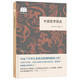 中國哲學(xué)簡史 （平裝）中華書局國民閱讀經(jīng)典系列