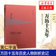 萬歷十五年 黃仁宇 史記小說人民的名義 中國古代史通史中華書局 改變中國人閱讀方式的書籍 鳳凰新華書店旗艦店