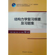 結構力學(xué)復習綱要及習題集