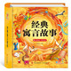 陽光寶貝 經(jīng)典寓言故事（有聲伴讀注音版）幼兒啟蒙兒童睡前故事美繪本 課外閱讀 暑期閱讀 書香節(jié)閱讀課外書 