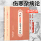 正版 桂林古本傷寒雜病論原文 東漢張仲景 中國中醫(yī)藥出版社中醫(yī)古籍中醫(yī)入門自學(xué)書籍涉及平脈法溫?zé)釢癫? title=