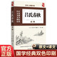 讀書人典藏書系 呂氏春秋全編 國學經典文學 原著完整版 原文注釋白文翻譯精進解讀 人生哲學國學文化 中小學生青少年課外閱讀書