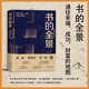 書(shū)的全景 通往幸福成功財(cái)富的地圖 池宇峰著 莫言 羅振宇 何剛推薦