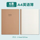 晨光學(xué)科360作業(yè)本初中高中筆記用B5牛皮紙色封面 A4 32/60頁(yè)/本 橫線(xiàn)/英語(yǔ)單行作文600格 縫線(xiàn)本 A4 英語(yǔ)本32頁(yè)*5本