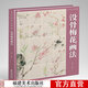 【附教學(xué)視頻】沒(méi)骨梅花畫(huà)法 沒(méi)骨畫(huà)技法教程 沒(méi)骨花卉日課教程教學(xué)國畫(huà)臨摹畫(huà)冊作品集初學(xué)者入門(mén)零基礎自學(xué)白描美術(shù)繪畫(huà)教材書(shū)籍福建美術(shù)出版社