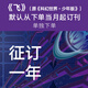《飛》（原《科幻世界·少年版》）征訂一年 請留言備注贈品和電話(huà)號碼