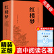 紅樓夢原著完整版120回曹雪芹 高中生高中高一必讀正版課外書籍書目 青少年版半文言文白話文無障礙閱讀書目整本書四大名著人民文學出版社鄉(xiāng)土中國 【精裝完整版】紅樓夢