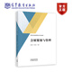 會(huì)展策劃與管理 孟奕爽 蔡衛(wèi)民 高等教育出版社