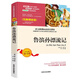 中小學(xué)生語(yǔ)文必讀名著(zhù) 魯濱孫漂流記 青少年無(wú)障礙閱讀版