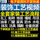 室內(nèi)家居裝飾裝潢工程施工工藝視頻教程裝修家裝水電木工吊頂工藝技術(shù)培訓課程資料