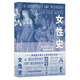 女性史：文藝復興與啟蒙時期卷