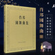 正版肖邦圓舞曲集 人民音樂出版社 全集鋼琴譜原版 波蘭國(guó)家版(波)肖邦 作曲 鋼琴曲譜鋼琴練習(xí)曲
