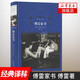 傅雷家書(shū) 初中生原版學(xué)校學(xué)生課外閱讀讀物 名著青少年八年級(jí)中學(xué)生課外書(shū)