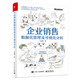 企業(yè)銷售數(shù)據(jù)化管理及可視化分析（全彩）