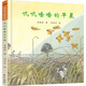 嘰嘰喳喳的早晨 林煥彰 著(zhù)；劉伯樂(lè ) 繪