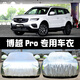 六止適用于2020新款吉利博越Pro車衣車罩防曬防雨隔熱厚汽車套遮陽蓋 博越Pro【升級版牛津加厚】