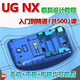 UG10.0塑膠模具設(shè)計(jì)教程從入門(mén)到精通視頻教程注塑模具設(shè)計(jì)培訓(xùn)教程資料