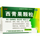 濟(jì)民西青果顆粒(藏青果顆粒)15g*9袋清熱利咽生津陰虛內(nèi)熱傷津咽干咽痛咽部充血慢性咽炎慢性扁桃體炎 1盒裝