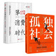 孤獨社會 三浦展第四消費時代續(xù)作 把握社會消費趨勢 消費哲學經(jīng)濟解釋共享經(jīng)濟 經(jīng)濟學管理學入門dd 【分開發(fā)】孤獨社會+ 第四消費時代