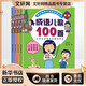 【系列自選】韓興娥與課內海量閱讀 小學(xué)生一二三四年級課外閱讀書(shū)籍 成語(yǔ)/歇后語(yǔ)/諺語(yǔ)/俗語(yǔ)兒歌100首 全套4冊