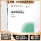 臨床醫(yī)學(xué)導(dǎo)論 第5版 高等教育出版社 聞德亮 編 供臨床、基礎(chǔ)、預(yù)防、影像、口腔、藥學(xué)、護(hù)理等專業(yè)用 新華正版書籍包郵