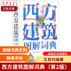 西方建筑圖解詞典(精)/圖解詞典系列叢書(shū)