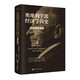 財之道叢書·奧地利學派經(jīng)濟學簡史：米塞斯的視角（毛壽龍、黃春興作序，張維迎、王福重推薦）