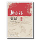 新白話史記（上下冊） 司馬遷著，韓兆琦等譯 中華書局【正版圖書】 9787101065749