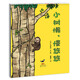 小樹懶，慢悠悠 慢悠悠也可以走出自己的路 3-6歲 蒲蒲蘭繪本
