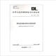 DL/T 1831—2018柔性直流輸電換流站檢修規(guī)程