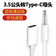 勝粒Type-c耳機(jī)轉(zhuǎn)換頭適用于華為小米榮耀等3.5公頭轉(zhuǎn)type-c母頭手機(jī)耳機(jī)轉(zhuǎn)換頭扁頭轉(zhuǎn)圓頭勝粒 3.5公轉(zhuǎn)Type-C母轉(zhuǎn)接線