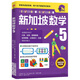 新華書(shū)店正版直發(fā) 新加坡數學(xué)系列套裝9冊 新加坡小學(xué)數學(xué)中文版 3-6-12歲學(xué)前教育思維訓練幼兒園啟蒙課本小班中班大班升小學(xué)練習冊 中信出版社 【五年級】新加坡數學(xué)
