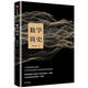 數(shù)學(xué)簡史 蔡天新 中信出版社 9787508679464