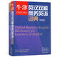 牛津英漢雙解商務(wù)英語(yǔ)詞典 牛津商務(wù)詞典 商業(yè)英語(yǔ)字典 劍橋商務(wù)英語(yǔ)考試BEC中英語(yǔ)學(xué)者工具書(shū)
