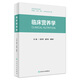 臨床營(yíng)養學(xué) 石漢平 人民衛生出版社營(yíng)養學(xué)書(shū)籍