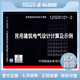 正版國標圖集 12SDX101-2  民用建筑電氣設計計算及示例