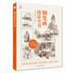 鋼筆畫技法全書（90周年經(jīng)典版）/西方經(jīng)典美術(shù)技法譯叢