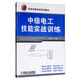 中級電工技能實戰(zhàn)訓練