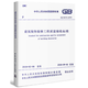 正版GB50210-2018建筑裝飾裝修工程質(zhì)量驗(yàn)收標(biāo)準(zhǔn) 中國(guó)建筑工業(yè)出版社 建筑裝飾裝修驗(yàn)收規(guī)范