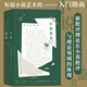 小說(shuō)鑒賞 新批評(píng)派里程碑著作 短篇小說(shuō)藝術(shù)入門(mén)指南 文學(xué)評(píng)論書(shū)籍 48篇風(fēng)格多樣的小說(shuō)選本 打開(kāi)經(jīng)典重讀
