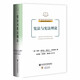 憲法與憲法理論(精)/葡萄牙法律經(jīng)典譯叢/澳門(mén)特別行政區法律叢書(shū)