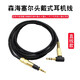 墨頓 適用森海塞爾耳機(jī)線SENNHEISER木饅頭大饅頭小饅頭二三代音頻線MOMENTUM轉(zhuǎn)接連接線耳機(jī)配件 黑色耳機(jī)線【1.2M直線款】