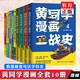 正版10冊自選 黃同學(xué)漫畫二戰(zhàn)史全套，黃同學(xué)漫畫兵器史：戰(zhàn)機(jī)篇，黃同學(xué)漫畫兵器史 坦克篇，清末民初那些年，黃同學(xué)漫畫中國史，從歐洲戰(zhàn)場到太平洋戰(zhàn)場 有趣有梗干貨科普知識漫畫書籍 全套10冊 中國史+二