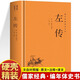【官方正版】左傳正版原著(zhù) 原文+注釋+譯文國學(xué)經(jīng)典左氏春秋 春秋左傳 春秋內傳左傳全文通識讀本編年體中國通史歷史類(lèi)書(shū)籍 先秦文化書(shū)籍